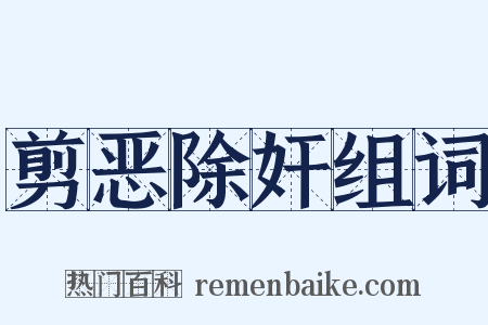 剪恶除奸组词是什么意思的图片